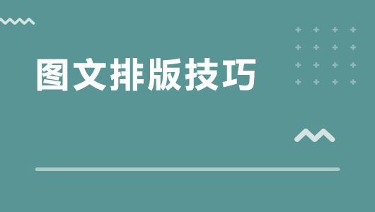 图文排版技巧