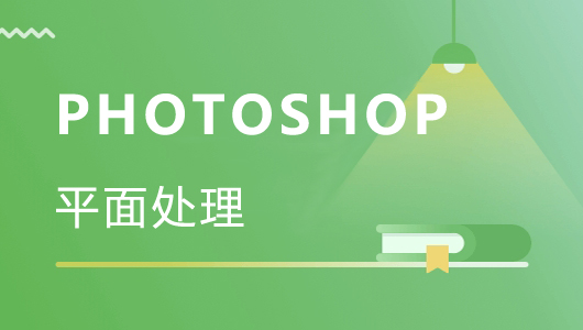 PHOTOSHOP平面处理