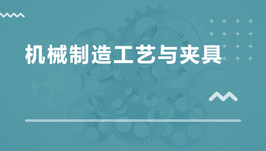 机械制造工艺与夹具