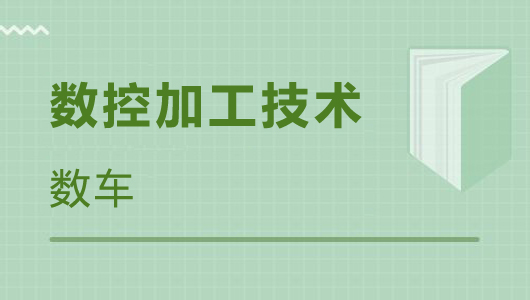 数控加工技术---数车