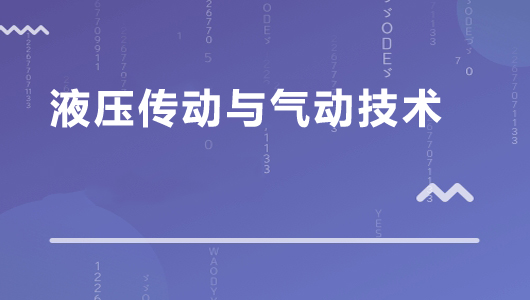 液压传动与气动技术