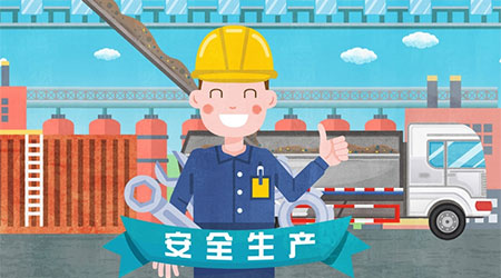 认清当前安全生产形势