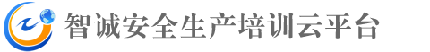 智诚安全生产培训云平台