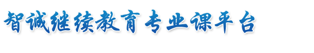 连云港市专业技术人员继续教育网（专业课平台）